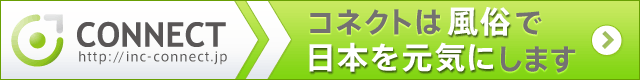 コネクトは風俗で日本を元気に